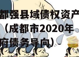 成都强县域债权资产项目（成都市2020年政府债务导向）