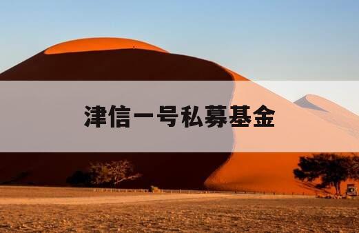 津信一号私募基金