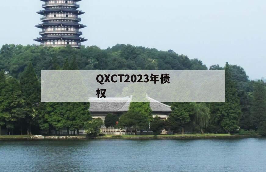 QXCT2023年债权