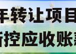 咸阳新控应收账款债权2023年转让项目(咸阳新控应收账款债权2023年转让项目)