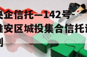 央企信托—142号-淮安区城投集合信托计划