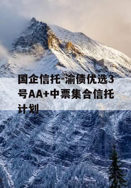 国企信托-渝债优选3号AA+中票集合信托计划