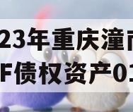 2023年重庆潼南LYKF债权资产01号