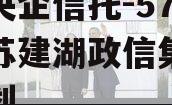 中国央企信托-576号江苏建湖政信集合信托计划