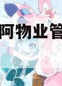 四川成阿物业管理债权资产