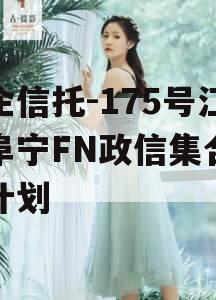 央企信托-175号江苏阜宁FN政信集合信托计划