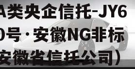 A类央企信托-JY60号·安徽NG非标（安徽省信托公司）