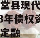 四川金堂县现代农业投资2023年债权资产政府债定融