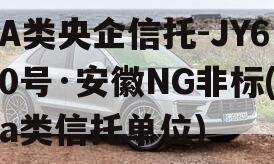 A类央企信托-JY60号·安徽NG非标(a类信托单位)