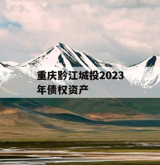 重庆黔江城投2023年债权资产