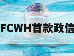 FCWH首款政信