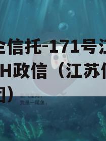 央企信托-171号江苏JH政信（江苏信托集团）
