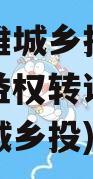 云南楚雄城乡投财产权信托受益权转让项目(楚雄市城乡投)