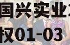 四川国兴实业2023年债权01-03
