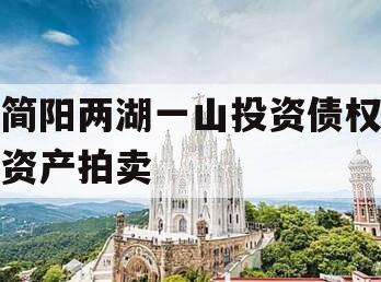 简阳两湖一山投资债权资产拍卖