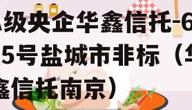 A级央企华鑫信托-665号盐城市非标（华鑫信托南京）