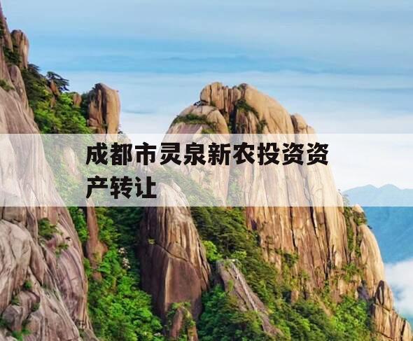 成都市灵泉新农投资资产转让