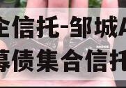 央企信托-邹城AA+公募债集合信托