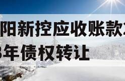 咸阳新控应收账款2023年债权转让