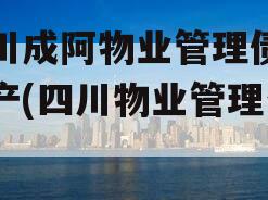 四川成阿物业管理债权资产(四川物业管理公司)