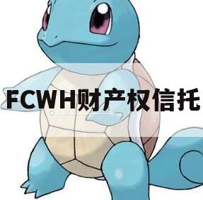 FCWH财产权信托