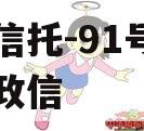 央企信托-91号泰州市级政信
