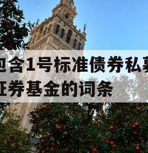 包含1号标准债券私募证券基金的词条