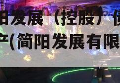 简阳发展（控股）债权资产(简阳发展有限公司)