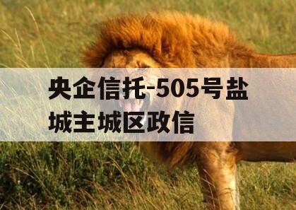 央企信托-505号盐城主城区政信
