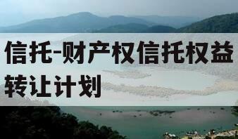 信托-财产权信托权益转让计划