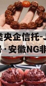 A类央企信托-JY60号·安徽NG非标