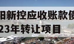 咸阳新控应收账款债权2023年转让项目