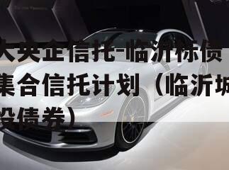 大央企信托-临沂标债集合信托计划（临沂城投债券）