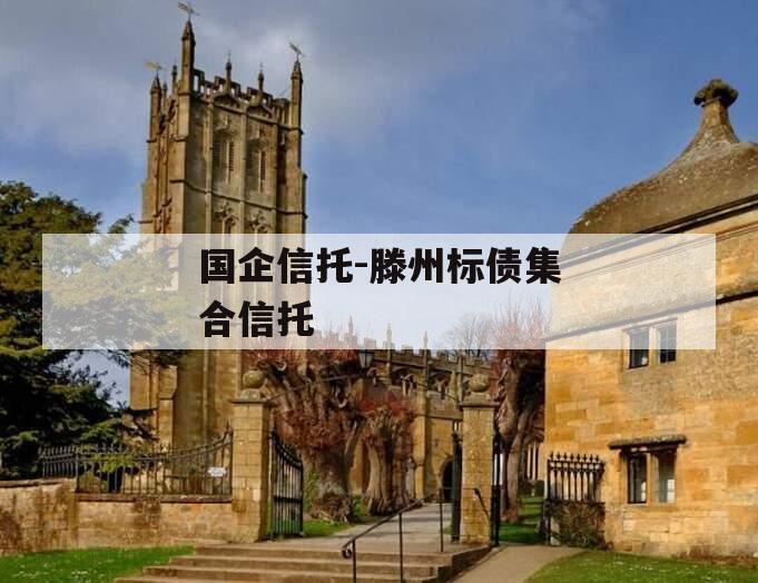 国企信托-滕州标债集合信托