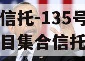 央企信托-135号新沂项目集合信托计划