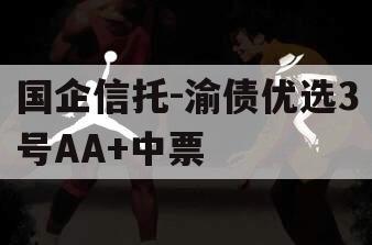 国企信托-渝债优选3号AA+中票