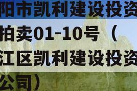 资阳市凯利建设投资债权拍卖01-10号（雁江区凯利建设投资有限公司）