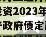 重庆市万盛经开区城市开发投资2023年债权资产政府债定融（万盛经开区城投公司）