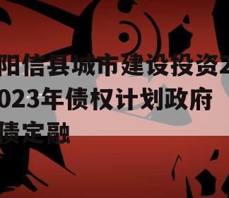 阳信县城市建设投资2023年债权计划政府债定融