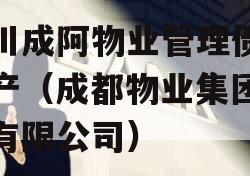 四川成阿物业管理债权资产（成都物业集团股份有限公司）