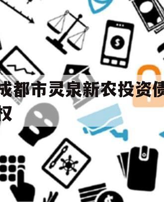 成都市灵泉新农投资债权