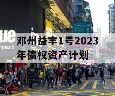 邓州益丰1号2023年债权资产计划