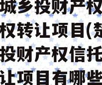 楚雄城乡投财产权信托受益权转让项目(楚雄城乡投财产权信托受益权转让项目有哪些)
