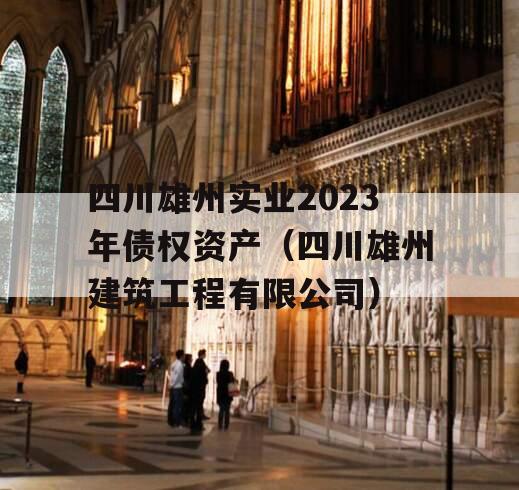 四川雄州实业2023年债权资产（四川雄州建筑工程有限公司）