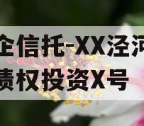 国企信托-XX泾河专项债权投资X号