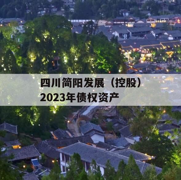 四川简阳发展（控股）2023年债权资产