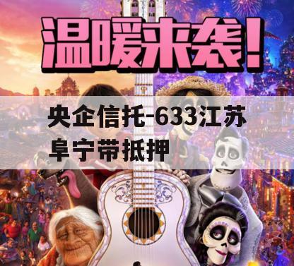 央企信托-633江苏阜宁带抵押