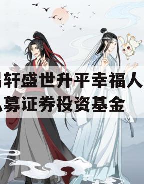 易轩盛世升平幸福人生私募证券投资基金