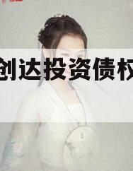 微山创达投资债权转让03号