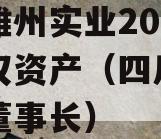 四川雄州实业2023年债权资产（四川雄州集团董事长）